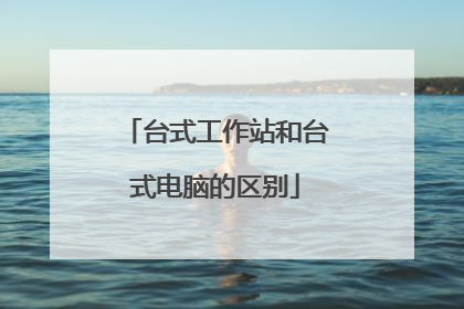 台式工作站和台式电脑的区别