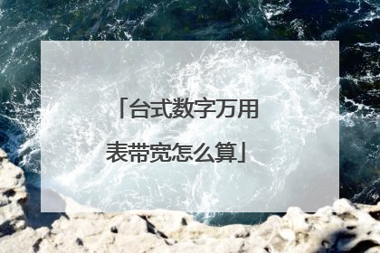 台式数字万用表带宽怎么算