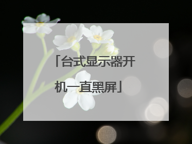 台式显示器开机一直黑屏