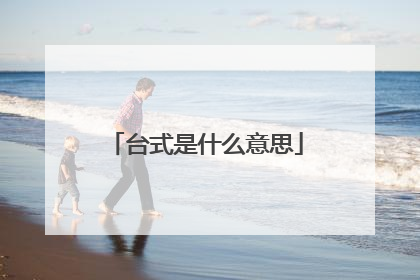 台式是什么意思