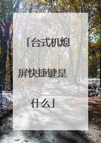 台式机熄屏快捷键是什么