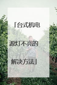 台式机电源灯不亮的解决方法