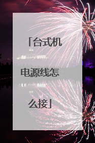 台式机电源线怎么接