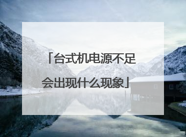 台式机电源不足会出现什么现象