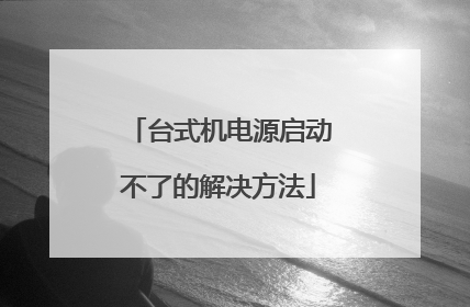 台式机电源启动不了的解决方法