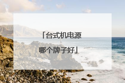 台式机电源哪个牌子好