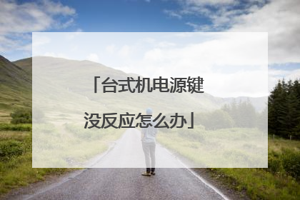 台式机电源键没反应怎么办