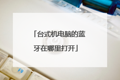 台式机电脑的蓝牙在哪里打开
