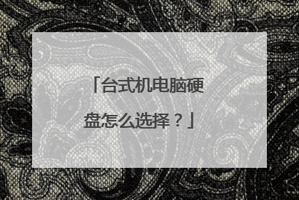 台式机电脑硬盘怎么选择?