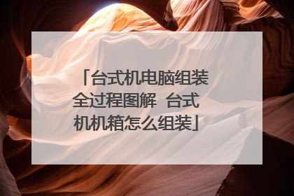 台式机电脑组装全过程图解 台式机机箱怎么组装