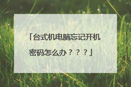 台式机电脑忘记开机密码怎么办???