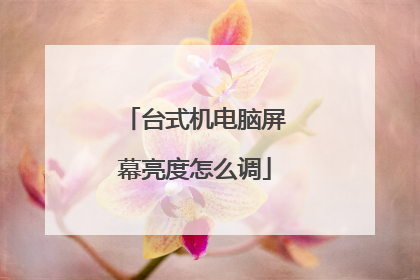 台式机电脑屏幕亮度怎么调