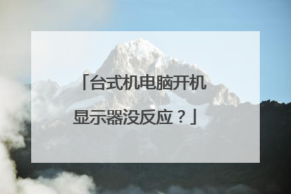 台式机电脑开机显示器没反应？