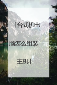 台式机电脑怎么组装主机