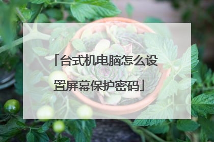 台式机电脑怎么设置屏幕保护密码