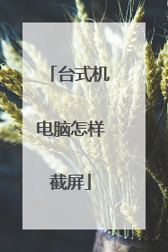 台式机电脑怎样截屏