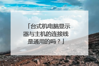 台式机电脑显示器与主机的连接线是通用的吗?