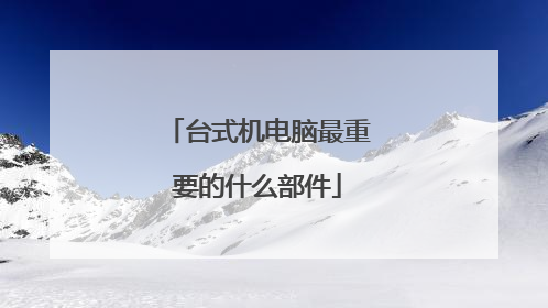 台式机电脑最重要的什么部件