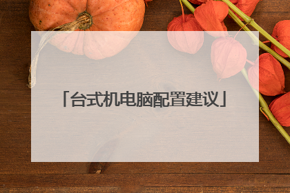 台式机电脑配置建议