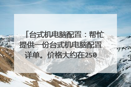 台式机电脑配置:帮忙提供一份台式机电脑配置详单。价格大约在2500-3000之间。平时不玩网游的。。谢谢。