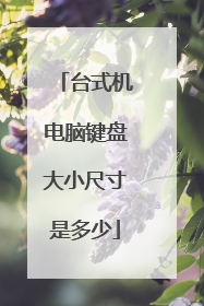 台式机电脑键盘大小尺寸是多少
