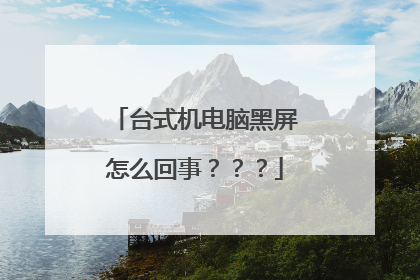 台式机电脑黑屏怎么回事？？？