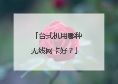 台式机用哪种无线网卡好？