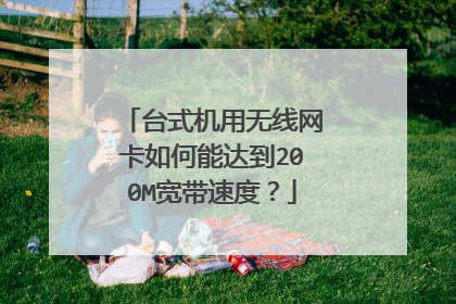 台式机用无线网卡如何能达到200M宽带速度？