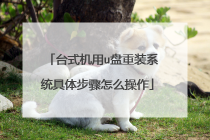 台式机用u盘重装系统具体步骤怎么操作