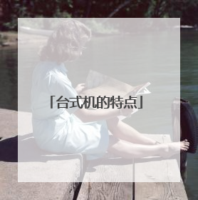 台式机的特点