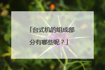 台式机的组成部分有哪些呢？