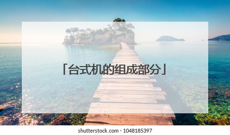 台式机的组成部分