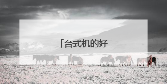 台式机的好处有哪些?