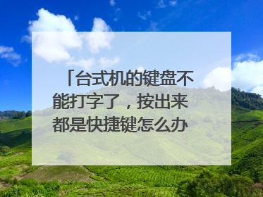 台式机的键盘不能打字了，按出来都是快捷键怎么办，没有fn键？