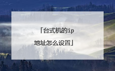 台式机的ip地址怎么设置