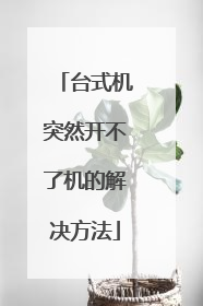 台式机突然开不了机的解决方法