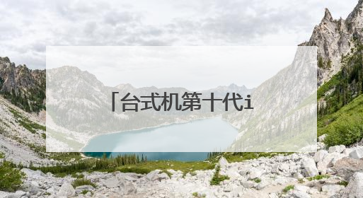 台式机第十代i7大概多少钱?