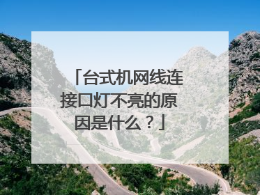 台式机网线连接口灯不亮的原因是什么?