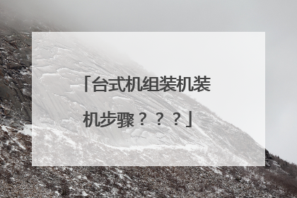 台式机组装机装机步骤？？？