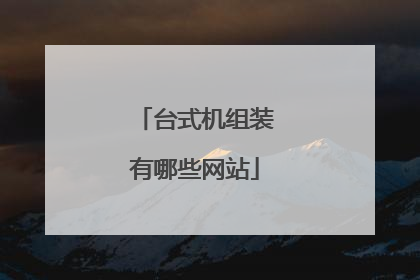 台式机组装有哪些网站