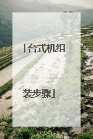 台式机组装步骤