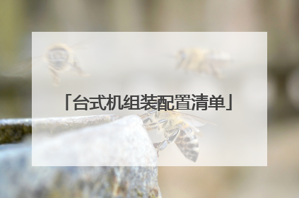 台式机组装配置清单