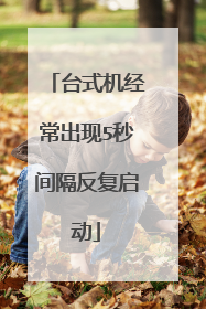 台式机经常出现5秒间隔反复启动