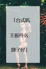 台式机主板什么牌子好
