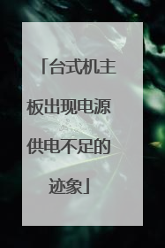 台式机主板出现电源供电不足的迹象