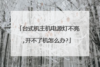 台式机主机电源灯不亮,开不了机怎么办?