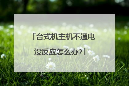 台式机主机不通电没反应怎么办?