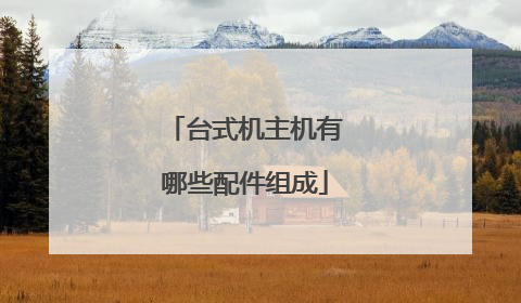 台式机主机有哪些配件组成