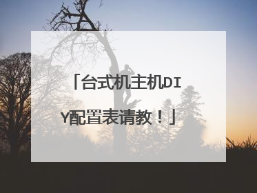 台式机主机DIY配置表请教!