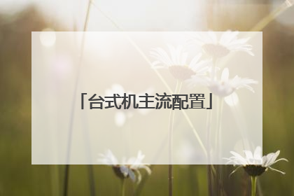 台式机主流配置